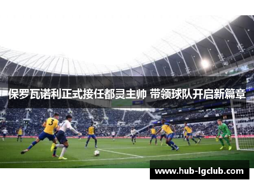 保罗瓦诺利正式接任都灵主帅 带领球队开启新篇章