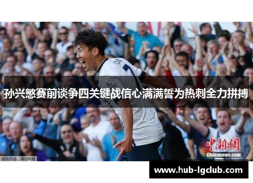 孙兴慜赛前谈争四关键战信心满满誓为热刺全力拼搏