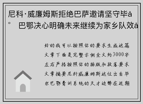 尼科·威廉姆斯拒绝巴萨邀请坚守毕尔巴鄂决心明确未来继续为家乡队效力