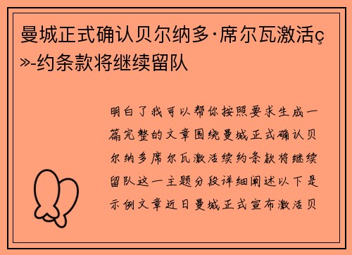 曼城正式确认贝尔纳多·席尔瓦激活续约条款将继续留队