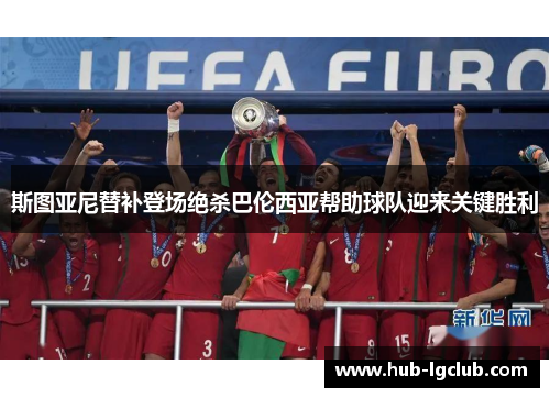 斯图亚尼替补登场绝杀巴伦西亚帮助球队迎来关键胜利