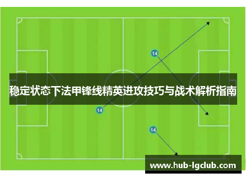 稳定状态下法甲锋线精英进攻技巧与战术解析指南