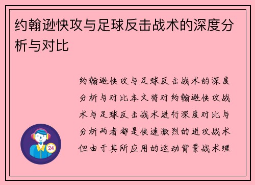 约翰逊快攻与足球反击战术的深度分析与对比 约翰逊快攻与足球反击战术的深度分析与对比