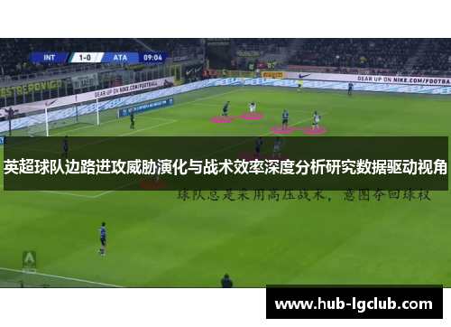 英超球队边路进攻威胁演化与战术效率深度分析研究数据驱动视角