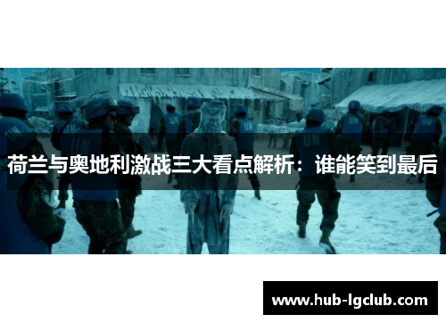 荷兰与奥地利激战三大看点解析：谁能笑到最后