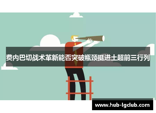 费内巴切战术革新能否突破瓶颈挺进土超前三行列