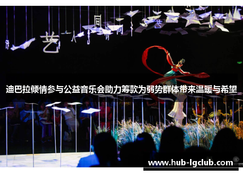 迪巴拉倾情参与公益音乐会助力筹款为弱势群体带来温暖与希望 迪巴拉倾情参与公益音乐会助力筹款为弱势群体带来温暖与希望