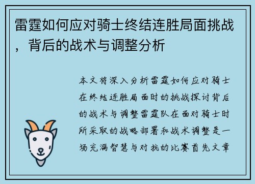雷霆如何应对骑士终结连胜局面挑战，背后的战术与调整分析