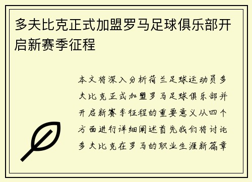 多夫比克正式加盟罗马足球俱乐部开启新赛季征程