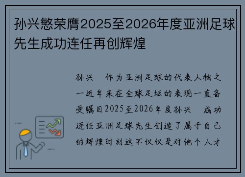 孙兴慜荣膺2025至2026年度亚洲足球先生成功连任再创辉煌