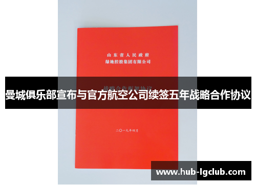 曼城俱乐部宣布与官方航空公司续签五年战略合作协议
