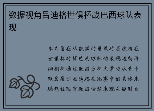 数据视角吕迪格世俱杯战巴西球队表现