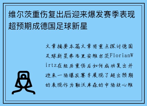 维尔茨重伤复出后迎来爆发赛季表现超预期成德国足球新星