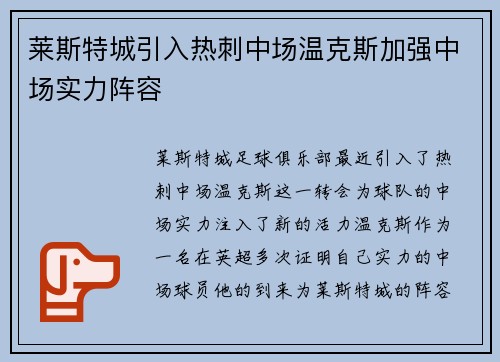 莱斯特城引入热刺中场温克斯加强中场实力阵容