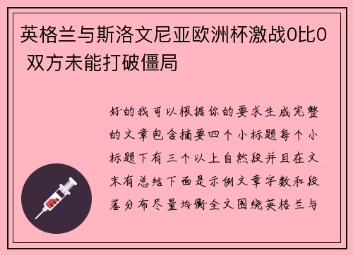 英格兰与斯洛文尼亚欧洲杯激战0比0 双方未能打破僵局
