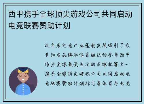 西甲携手全球顶尖游戏公司共同启动电竞联赛赞助计划