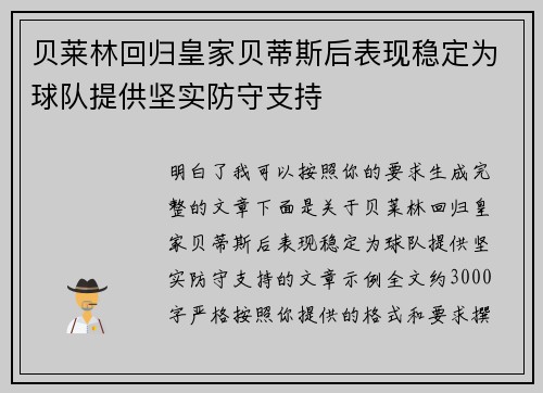贝莱林回归皇家贝蒂斯后表现稳定为球队提供坚实防守支持