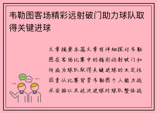 韦勒图客场精彩远射破门助力球队取得关键进球 韦勒图客场精彩远射破门助力球队取得关键进球