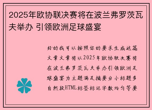 2025年欧协联决赛将在波兰弗罗茨瓦夫举办 引领欧洲足球盛宴