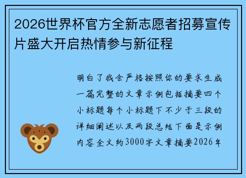 2026世界杯官方全新志愿者招募宣传片盛大开启热情参与新征程
