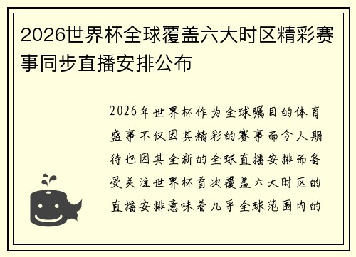 2026世界杯全球覆盖六大时区精彩赛事同步直播安排公布