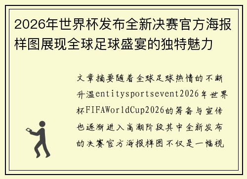 2026年世界杯发布全新决赛官方海报样图展现全球足球盛宴的独特魅力