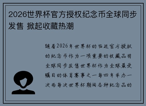 2026世界杯官方授权纪念币全球同步发售 掀起收藏热潮 2026世界杯官方授权纪念币全球同步发售 掀起收藏热潮