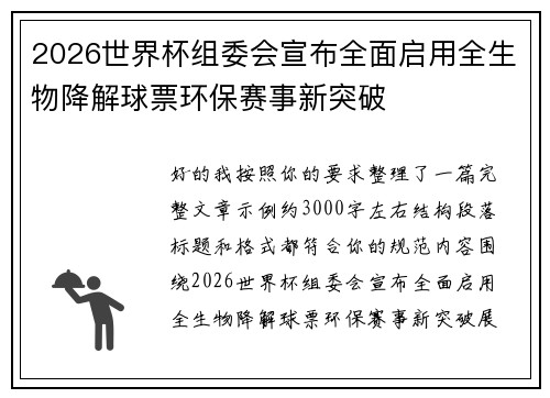 2026世界杯组委会宣布全面启用全生物降解球票环保赛事新突破