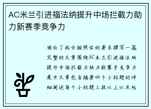 AC米兰引进福法纳提升中场拦截力助力新赛季竞争力 AC米兰引进福法纳提升中场拦截力助力新赛季竞争力