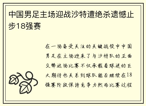 中国男足主场迎战沙特遭绝杀遗憾止步18强赛