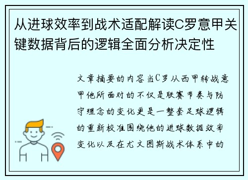 从进球效率到战术适配解读C罗意甲关键数据背后的逻辑全面分析决定性