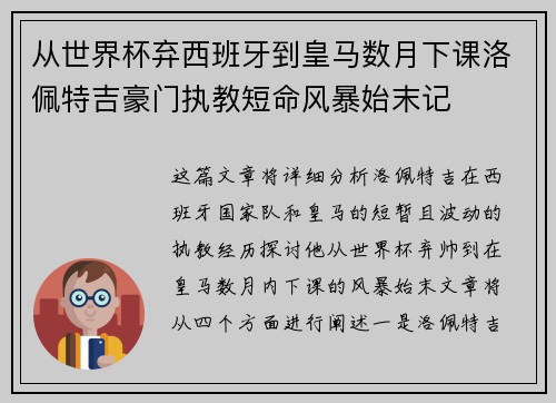 从世界杯弃西班牙到皇马数月下课洛佩特吉豪门执教短命风暴始末记