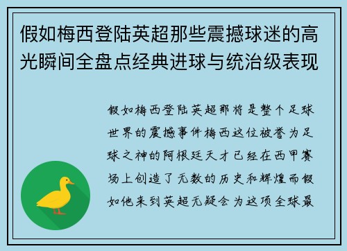 假如梅西登陆英超那些震撼球迷的高光瞬间全盘点经典进球与统治级表现