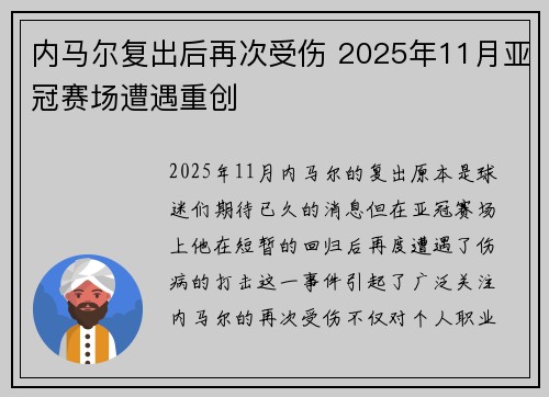 内马尔复出后再次受伤 2025年11月亚冠赛场遭遇重创