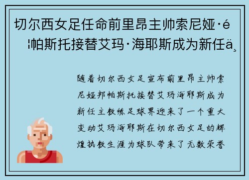 切尔西女足任命前里昂主帅索尼娅·邦帕斯托接替艾玛·海耶斯成为新任主教练