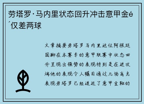 劳塔罗·马内里状态回升冲击意甲金靴仅差两球