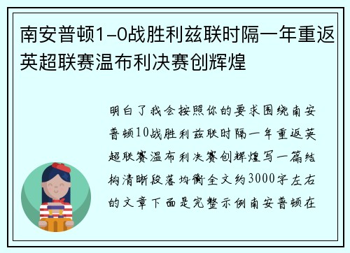 南安普顿1-0战胜利兹联时隔一年重返英超联赛温布利决赛创辉煌