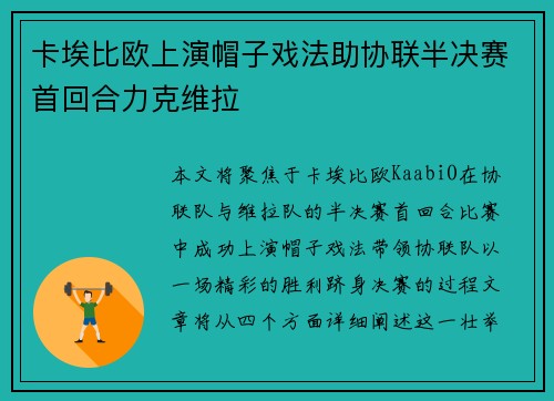 卡埃比欧上演帽子戏法助协联半决赛首回合力克维拉