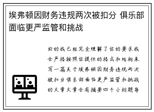 埃弗顿因财务违规两次被扣分 俱乐部面临更严监管和挑战