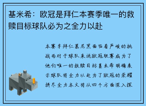 基米希:欧冠是拜仁本赛季唯一的救赎目标球队必为之全力以赴 基米希:欧冠是拜仁本赛季唯一的救赎目标球队必为之全力以赴