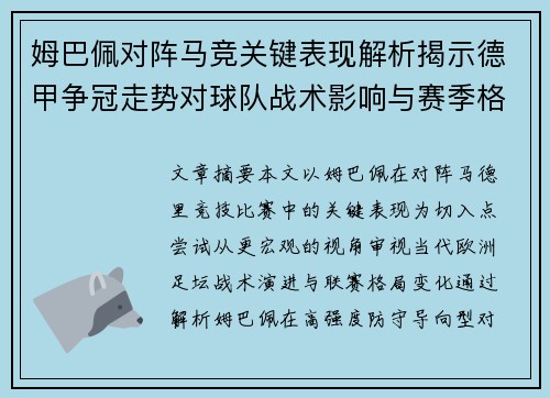 姆巴佩对阵马竞关键表现解析揭示德甲争冠走势对球队战术影响与赛季格局