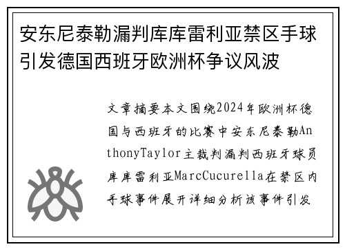 安东尼泰勒漏判库库雷利亚禁区手球引发德国西班牙欧洲杯争议风波 安东尼泰勒漏判库库雷利亚禁区手球引发德国西班牙欧洲杯争议风波