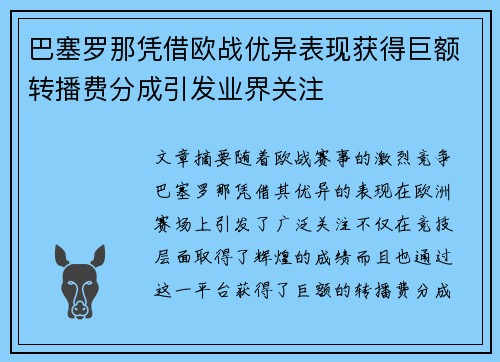 巴塞罗那凭借欧战优异表现获得巨额转播费分成引发业界关注