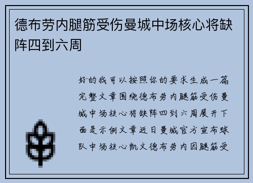 德布劳内腿筋受伤曼城中场核心将缺阵四到六周