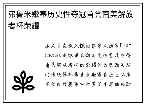弗鲁米嫩塞历史性夺冠首尝南美解放者杯荣耀