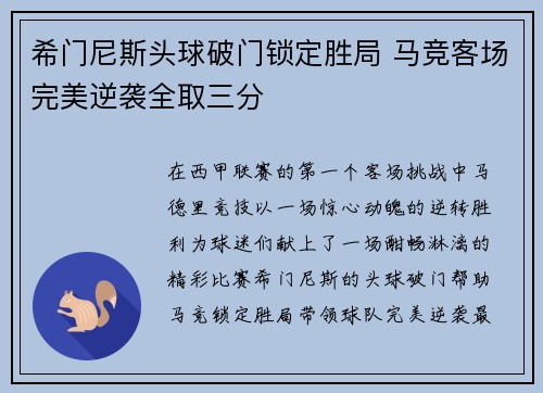 希门尼斯头球破门锁定胜局 马竞客场完美逆袭全取三分