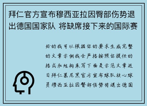 拜仁官方宣布穆西亚拉因臀部伤势退出德国国家队 将缺席接下来的国际赛事 拜仁官方宣布穆西亚拉因臀部伤势退出德国国家队 将缺席接下来的国际赛事