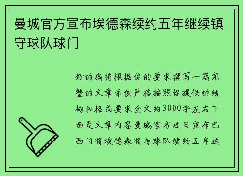 曼城官方宣布埃德森续约五年继续镇守球队球门 曼城官方宣布埃德森续约五年继续镇守球队球门