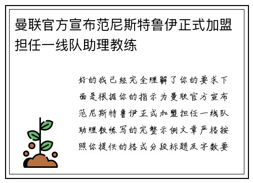 曼联官方宣布范尼斯特鲁伊正式加盟担任一线队助理教练