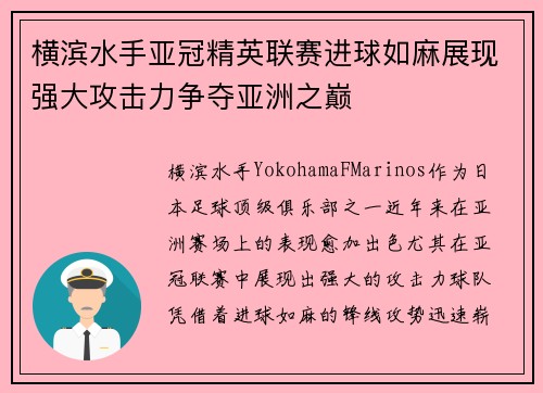 横滨水手亚冠精英联赛进球如麻展现强大攻击力争夺亚洲之巅